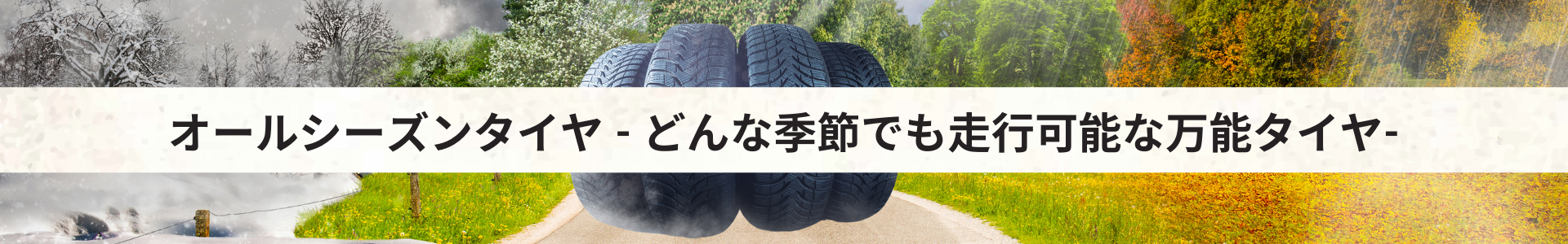 オールシーズンタイヤ特集 - どんな季節でも走行可能な万能タイヤ-