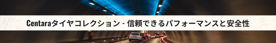 Centaraタイヤ特集 - 信頼できるパフォーマンスと安全性