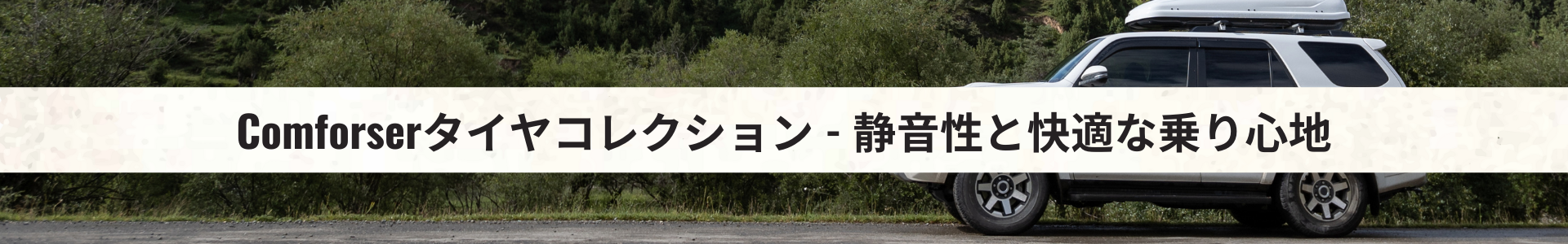 Comforserタイヤ特集 - 静音性と快適な乗り心地