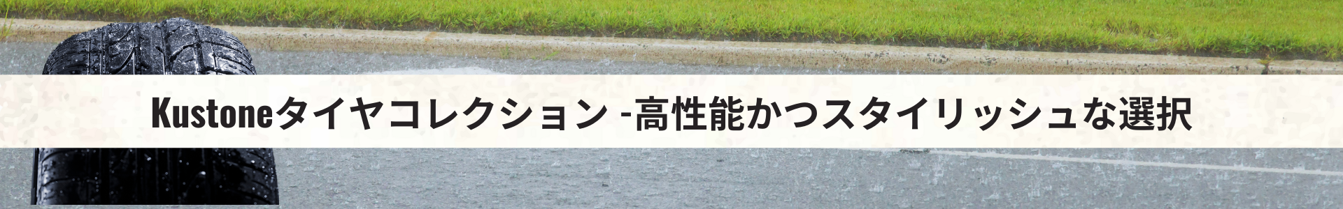 Kustoneタイヤ特集 -高性能かつスタイリッシュな選択