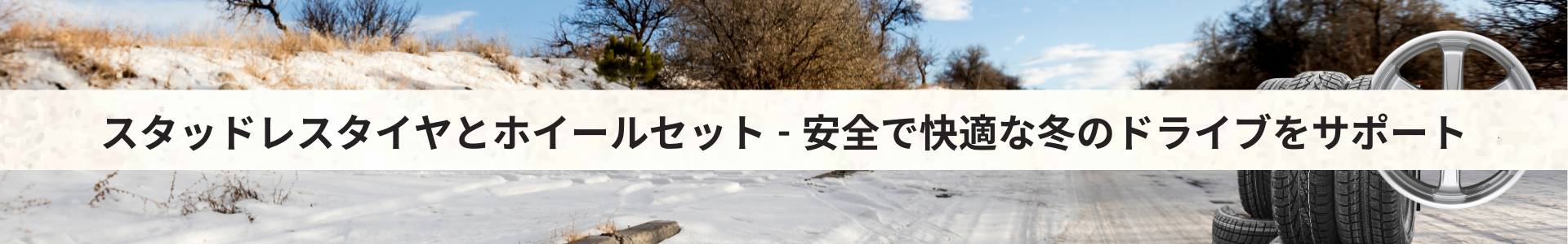 スタッドレスタイヤとホイールセット特集 - 安全で快適な冬のドライブをサポート