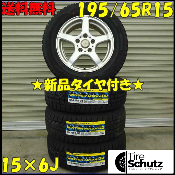 冬 新品 2021年製 4本SET 会社宛  195/65R15×6J 91S ダンロップ WINTER MAXX WM02 NO,D0094