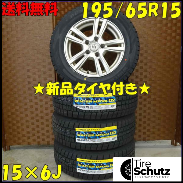 冬 新品 2021年製 4本SET 会社宛  195/65R15×6J 91S ダンロップ WINTER MAXX WM02 NO,D0095