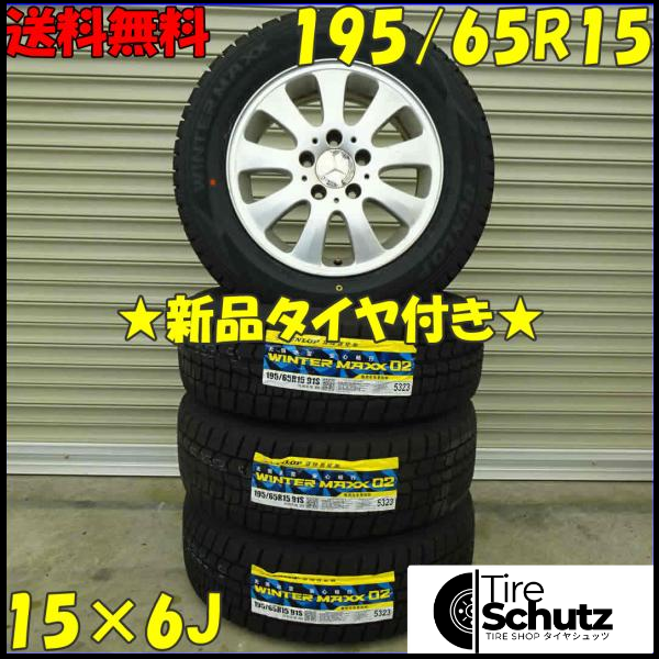 冬 新品 2021年製 4本SET 会社宛  195/65R15×6J 91S ダンロップ WINTER MAXX WM02 NO,D0096