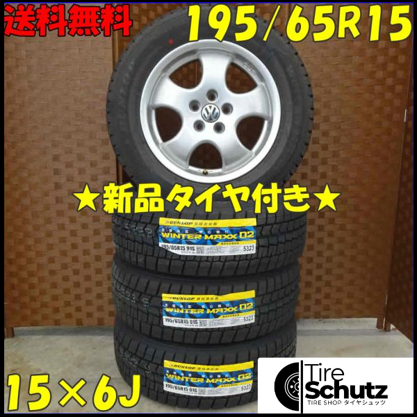 冬 新品 2021年製 4本SET 会社宛  195/65R15×6J 91S ダンロップ WINTER MAXX WM02 NO,D0103