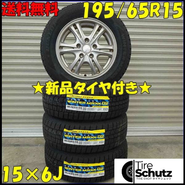 冬 新品 2021年製 4本SET 会社宛  195/65R15×6J 91S ダンロップ WINTER MAXX WM02 NO,D0104