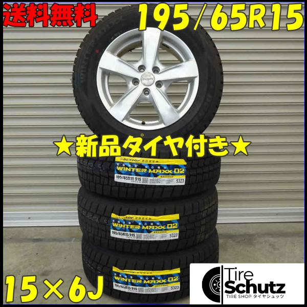 冬 新品 2021年製 4本SET 会社宛  195/65R15×6J 91S ダンロップ WINTER MAXX WM02 NO,D0108