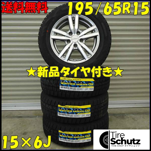 冬 新品 2021年製 4本SET 会社宛  195/65R15×6J 91S ダンロップ WINTER MAXX WM02 NO,D0110