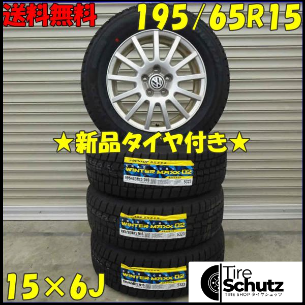 冬 新品 2021年製 4本SET 会社宛  195/65R15×6J 91S ダンロップ WINTER MAXX WM02 NO,D0123