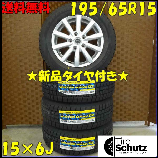 冬 新品 2021年製 4本SET 会社宛  195/65R15×6J 91S ダンロップ WINTER MAXX WM02 NO,D0143