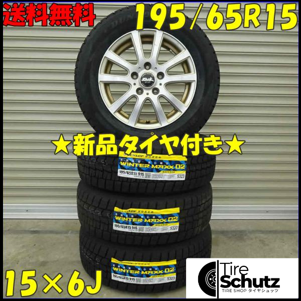 冬 新品 2021年製 4本SET 会社宛  195/65R15×6J 91S ダンロップ WINTER MAXX WM02 NO,D0145