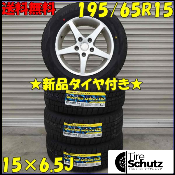 冬 新品 2021年製 4本SET 会社宛  195/65R15×6.5J 91S ダンロップ WINTER MAXX WM02 NO,D0157