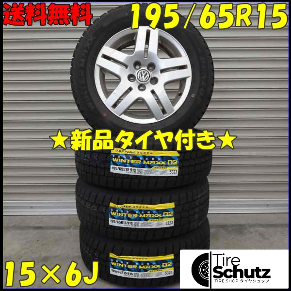 冬 新品 2021年製 4本SET 会社宛  195/65R15×6J 91S ダンロップ WINTER MAXX WM02 NO,D0164