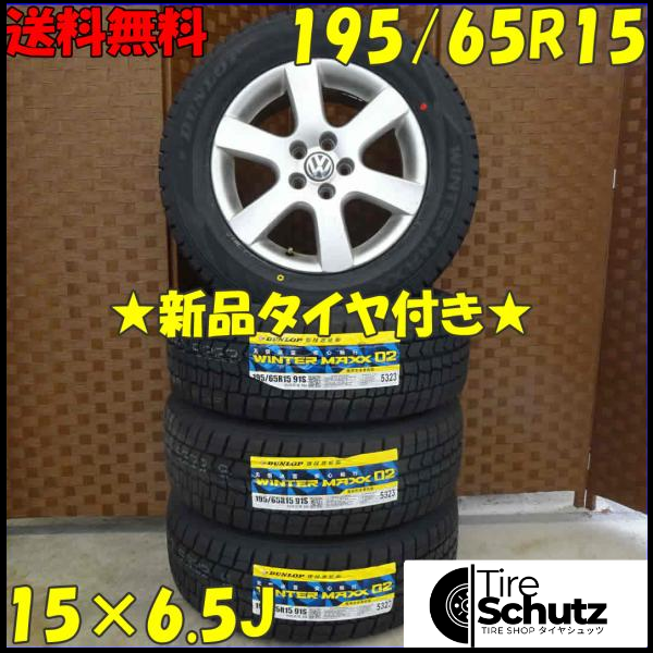 冬 新品 2021年製 4本SET 会社宛  195/65R15×6.5J 91S ダンロップ WINTER MAXX WM02 NO,D0165