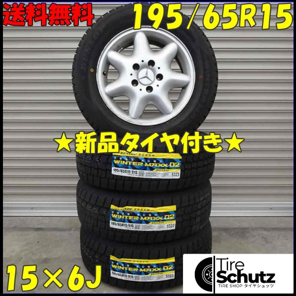 冬 新品 2021年製 4本SET 会社宛  195/65R15×6J 91S ダンロップ WINTER MAXX WM02 NO,D0168