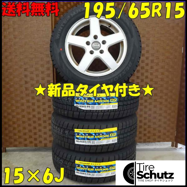 冬 新品 2021年製 4本SET 会社宛  195/65R15×6J 91S ダンロップ WINTER MAXX WM02 NO,D0173