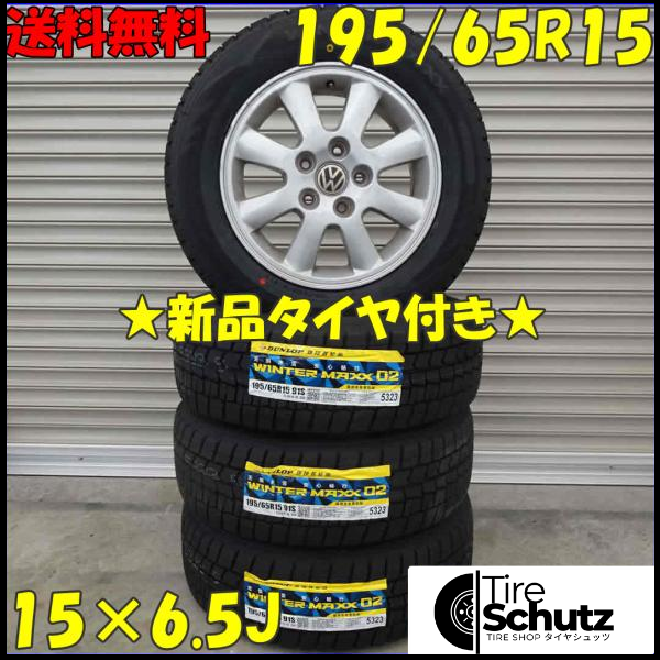 冬 新品 2021年製 4本SET 会社宛  195/65R15×6.5J 91S ダンロップ WINTER MAXX WM02 NO,D0174