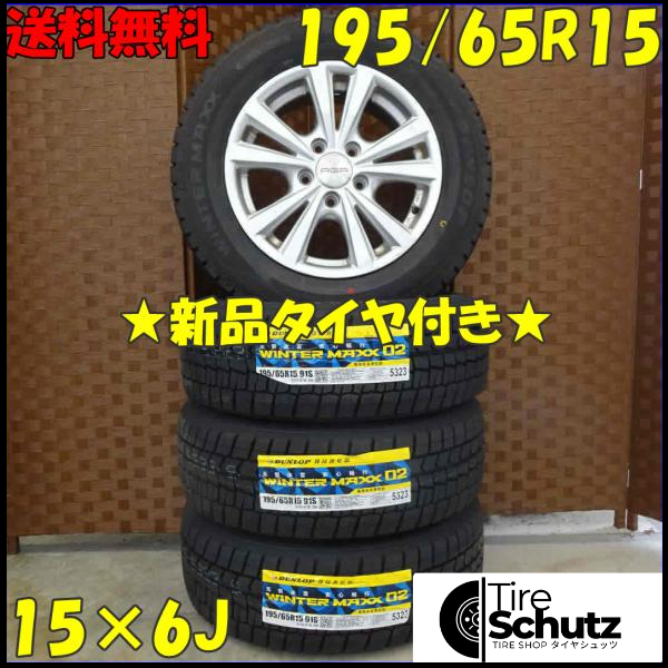 冬 新品 2021年製 4本SET 会社宛  195/65R15×6J 91S ダンロップ WINTER MAXX WM02 NO,D0175