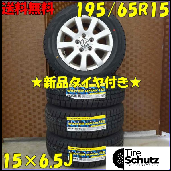 冬 新品 2021年製 4本SET 会社宛  195/65R15×6.5J 91S ダンロップ WINTER MAXX WM02 NO,D0177