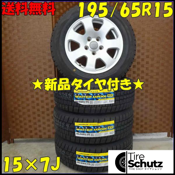 冬 新品 2021年製 4本SET 会社宛  195/65R15×7J 91S ダンロップ WINTER MAXX WM02 NO,D0181