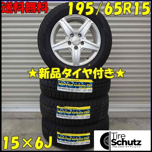 冬 新品 2021年製 4本SET 会社宛  195/65R15×6J 91S ダンロップ WINTER MAXX WM02 NO,D0182