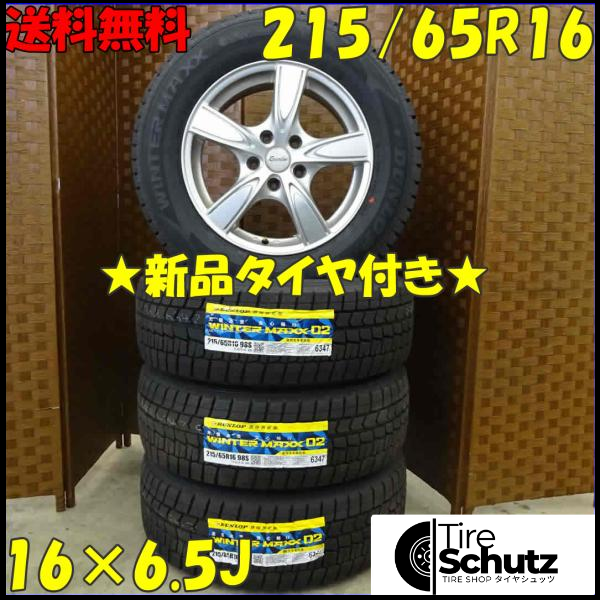 冬 新品 2021年製 4本SET 会社宛  215/65R16×6.5J 98S ダンロップ WINTER MAXX WM02 NO,D0290