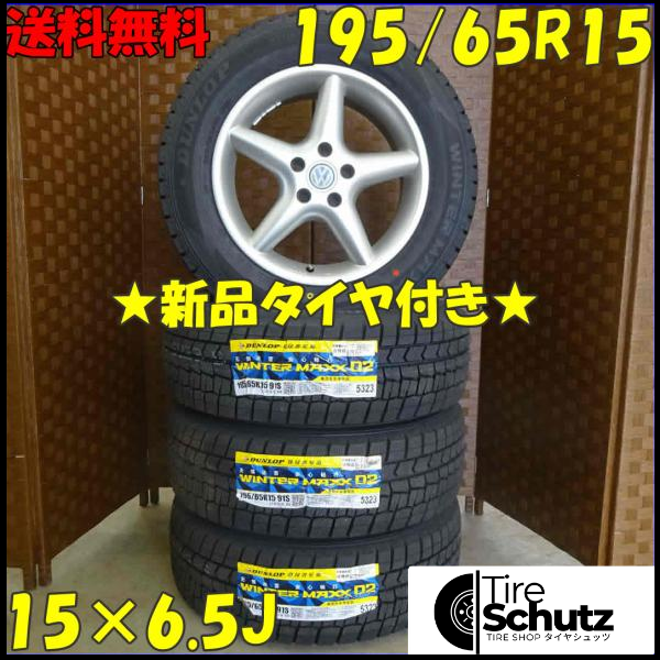 冬 新品 2021年製 4本SET 会社宛  195/65R15×6.5J 91S ダンロップ WINTER MAXX WM02 NO,D0347