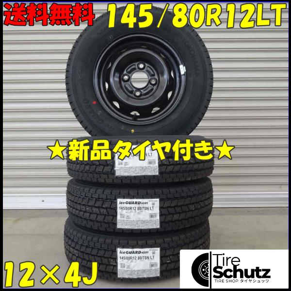 冬 新品 2022年製 4本SET 会社宛  145/80R12×4J 80/78 LTN ヨコハマ アイスガード IG91  NO,D1723