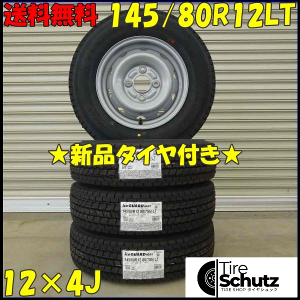 冬 新品 2022年製 4本SET 会社宛  145/80R12×4J 80/78 LTN ヨコハマ アイスガード IG91  NO,D1736