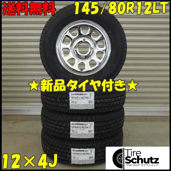 冬 新品 2022年製 4本SET 会社宛  145/80R12×4J 80/78 LTN ヨコハマ アイスガード IG91  NO,D1744