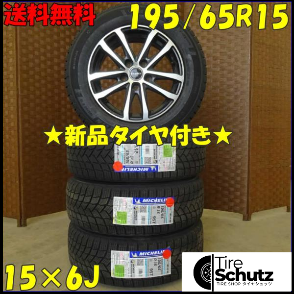 冬 新品 2022年製 4本SET 会社宛  195/65R15×6J 95T ミシュラン X-ICE SNOW  NO,D1873