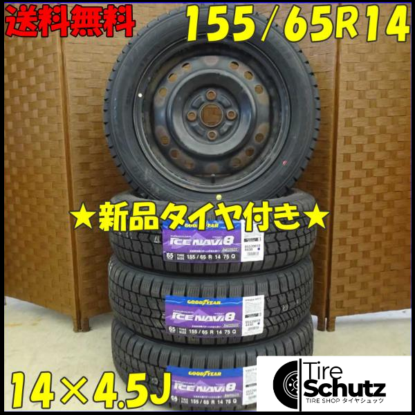 冬 新品 2023年製 4本 会社宛 155/65R14×4.5J 75Q グッドイヤー アイスナビ 8 スチール ウェイク タント ミラ ワゴンR NO,D1906-4