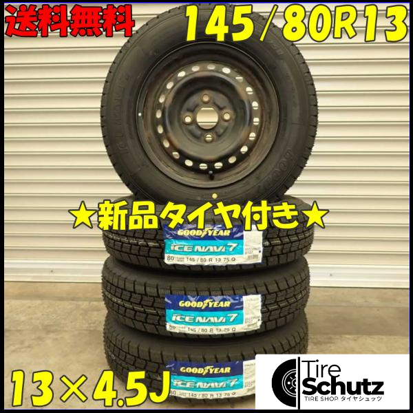 冬 新品 2023年製 4本SET 会社宛  145/80R13×4.5J 75Q グッドイヤー アイスナビ 7 スチール タント スペーシア ムーヴ NO,D2395-1