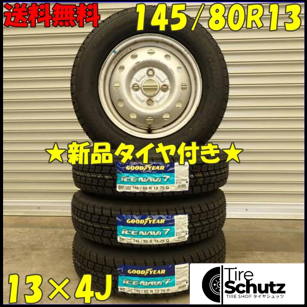 冬 新品 2023年 4本 会社宛  145/80R13×4J 75Q グッドイヤー アイスナビ 7 スチール デイズ ワゴンR スペーシア ミラ NO,D2399-1