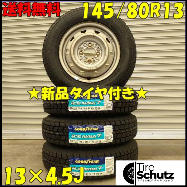 新品 2023年製 4本SET 会社宛  145/80R13×4.5J 75Q グッドイヤー アイスナビ 7  NO,D2401