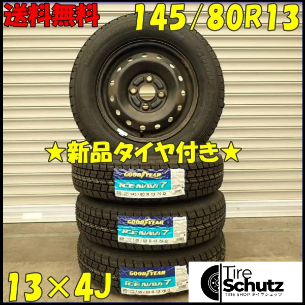 冬 新品 2023年製 4本SET 会社宛  145/80R13×4J 75Q グッドイヤー アイスナビ 7  NO,D2403