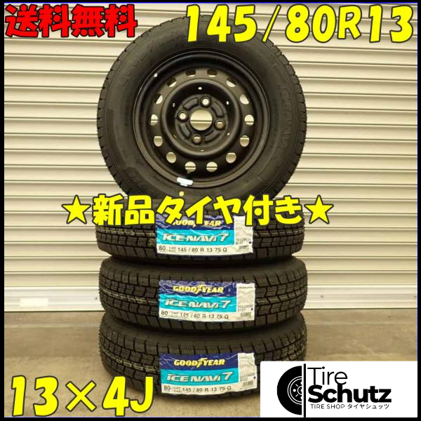 新品 2023年製 4本SET 会社宛  145/80R13×4J 75Q グッドイヤー アイスナビ 7  NO,D2404