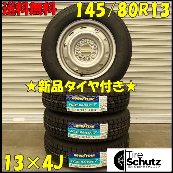 冬 新品 2023年製 4本 会社宛 145/80R13×4J 75Q グッドイヤー アイスナビ 7 スチール MRワゴン アルト タント ムーヴ NO,D2405-10