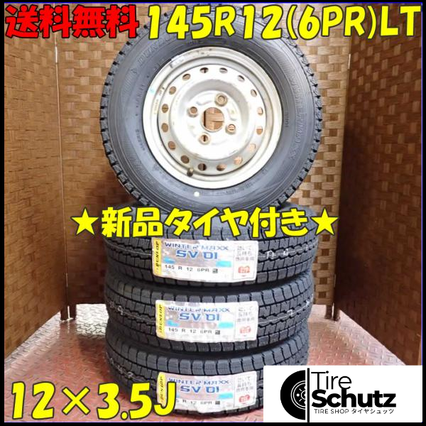 冬 新品 2023年製 4本SET 会社宛  145R12×3.5J 6PR LT ダンロップ WINTER MAXX SV01  NO,D2422