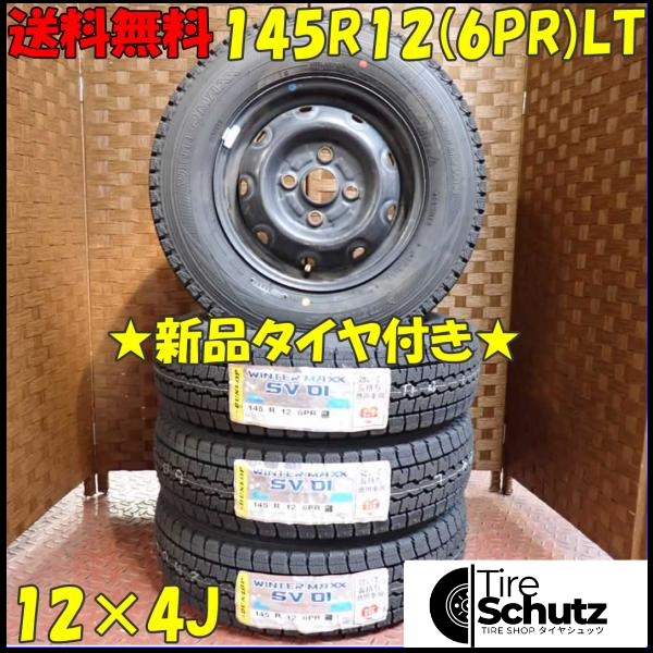 冬 新品 2023年製 4本SET 会社宛  145R12×4J 6PR LT ダンロップ WINTER MAXX SV01  NO,D2429