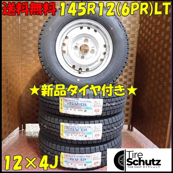 冬 新品 2023年製 4本SET 会社宛  145R12×4J 6PR LT ダンロップ WINTER MAXX SV01 スチール アトレー ハイゼット 特価 NO,D2430-1