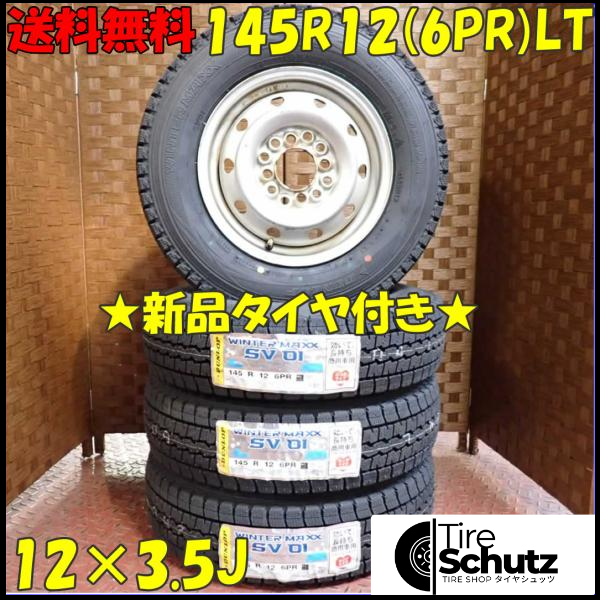 冬 新品 2023年製 4本SET 会社宛  145R12×3.5J 6PR LT ダンロップ WINTER MAXX SV01 スチール 軽トラック 軽バン 特価 NO,D2432-1