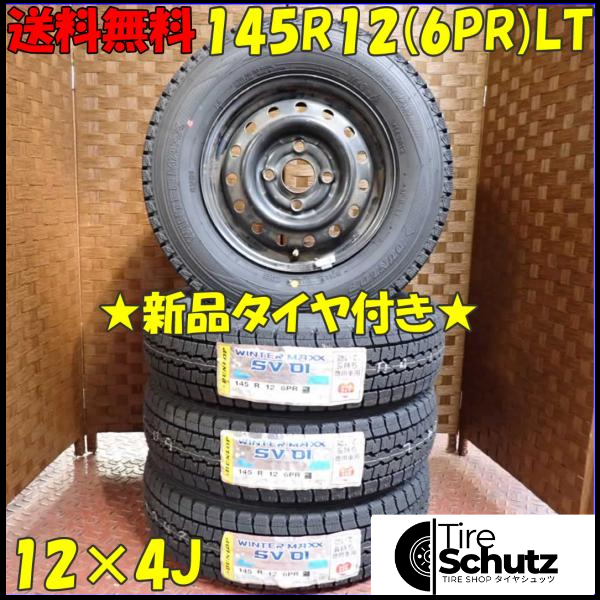 冬 新品 2023年製 4本SET 会社宛  145R12×4J 6PR LT ダンロップ WINTER MAXX SV01  NO,D2433