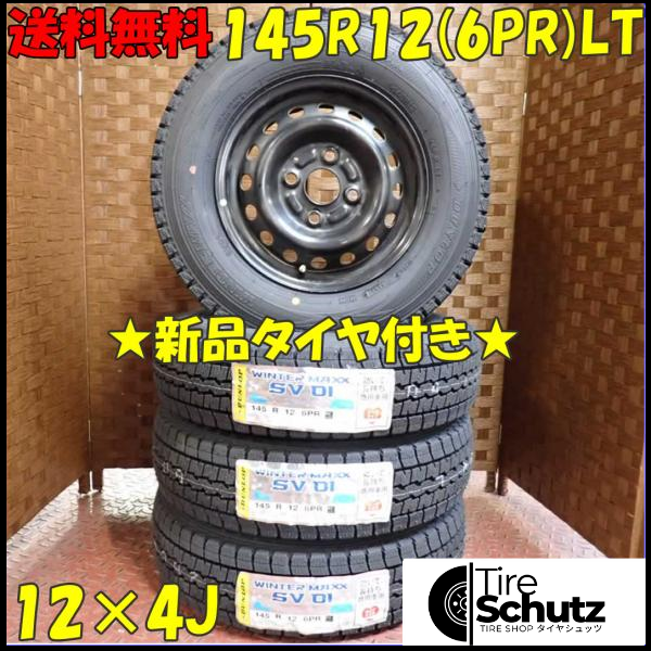 冬 新品 2023年製 4本SET 会社宛  145R12×4J 6PR LT ダンロップ WINTER MAXX SV01 ダイハツ純正スチール 軽トラ バン NO,D2442-1