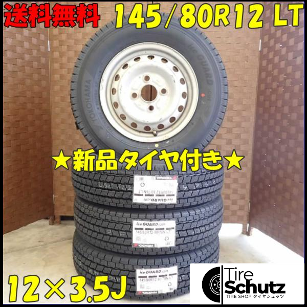 冬 新品 2023年製 4本SET 会社宛  145/80R12×3.5J 80/78 LT ヨコハマ アイスガード IG91  NO,D2455