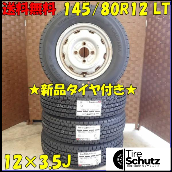 冬 新品 2023年製 4本SET 会社宛  145/80R12×3.5J 80/78 LT ヨコハマ アイスガード IG91  NO,D2456