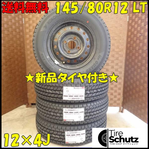 冬 新品 2023年製 4本SET 会社宛  145/80R12×4J 80/78 LT ヨコハマ アイスガード IG91  NO,D2458