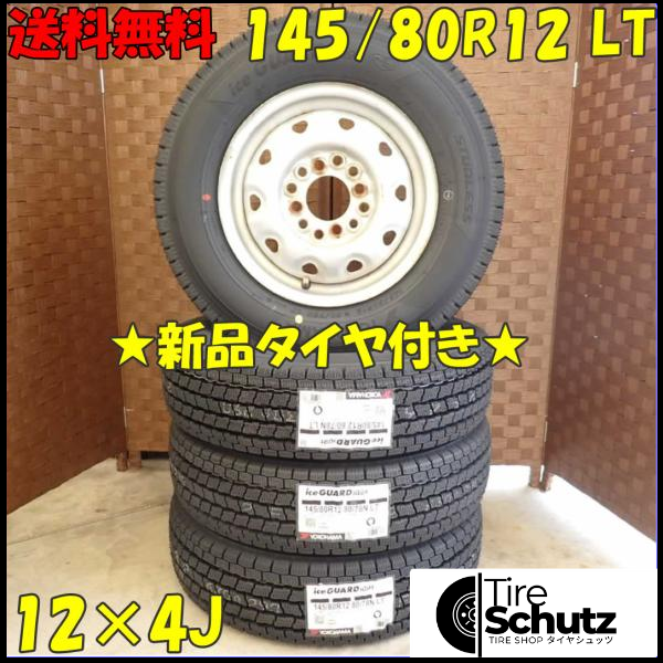 冬 新品 2023年製 4本SET 会社宛  145/80R12×4J 80/78 LT ヨコハマ アイスガード IG91  NO,D2459