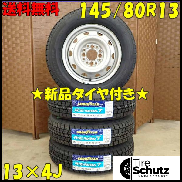 冬 新品 2023年 4本SET 会社宛  145/80R13×4J 75Q グッドイヤー アイスナビ 7 マルチ スチール プレオ MRワゴン ミラ NO,D2780-10