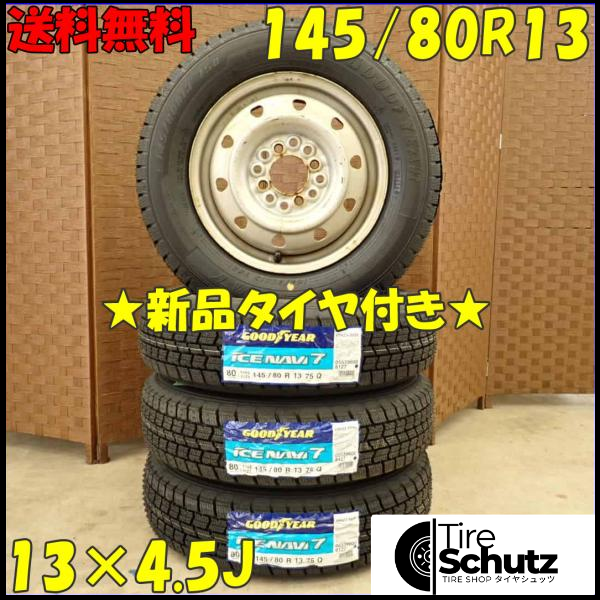 冬 新品 2023年製 4本SET 会社宛  145/80R13×4.5J 75Q グッドイヤー アイスナビ 7  NO,D2782